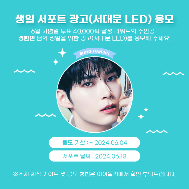 [📣]성한빈 생일 광고(서대문 LED) 응모 안내

6월 기념일 서포트 달성의 주인공 🏆성한빈 님을 위한 생일 광고를 응모해 주세요😊

#성한빈 #SUNGHANBIN 
#ZEROBASEONE

●제작 가이드 : bit.ly/3RADrQK
●응모 기한 : ~ 6/4

#아이돌픽 #idolpick