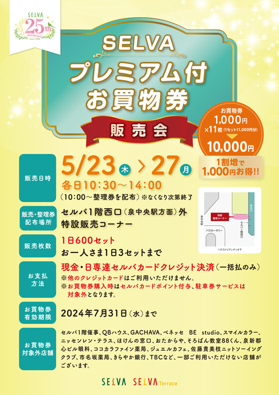 本日から！ 【プレミアム付お買い物券販売会】 お買い物券1,000円×11枚 