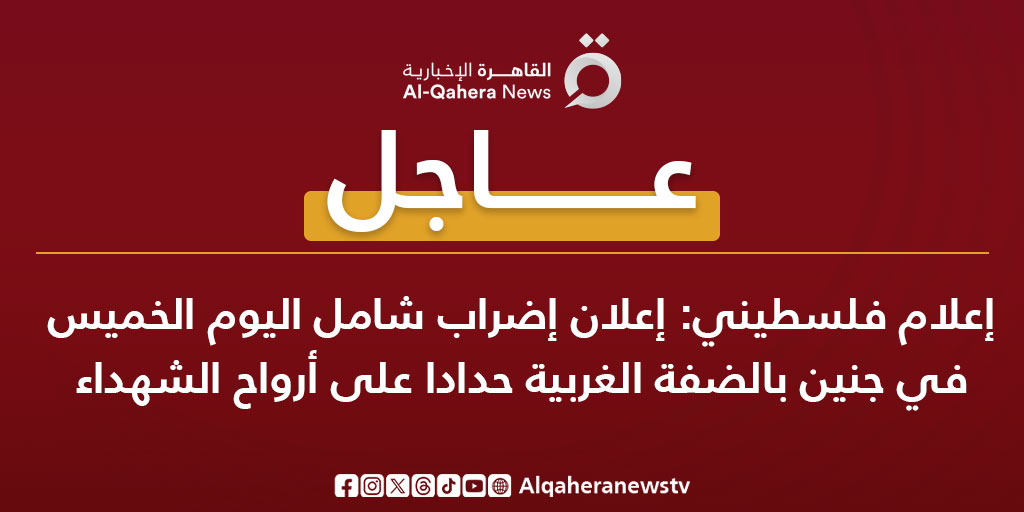 #عاجل| إعلام فلسطيني: إعلان إضراب شامل اليوم الخميس في جنين بالضفة الغربية حدادا على أرواح الشهداء #القاهرة_الإخبارية #من_غزة_هنا_القاهرة #تضامنا_مع_فلسطين #غزة #فلسطين