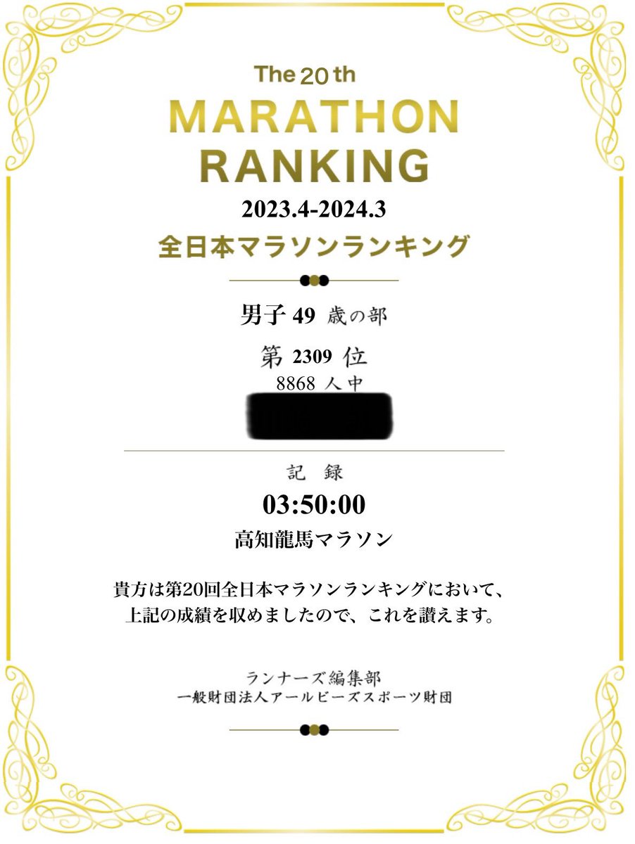 40代最後のシーズンでした。
来シーズンは50代ランナーとして自己ベスト更新を目指します！！
#フルマラソン　#高知龍馬マラソン　#全日本マラソンランキング