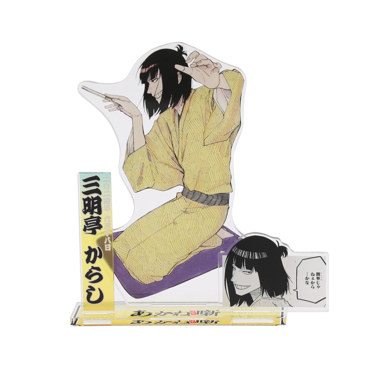 ☆JUMP SHOP原作新商品情報☆ 6/18(火)発売 『あかね噺』三明亭からし