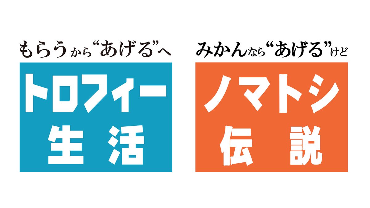 もらうから'あげる'へ、っていうトロヒさんのコピーめっちゃいいですね。 だからトロフィー勝手にあげることにしましたwww 自分がもらったやつはあげないのでもうひとつ作ってもらいますwww