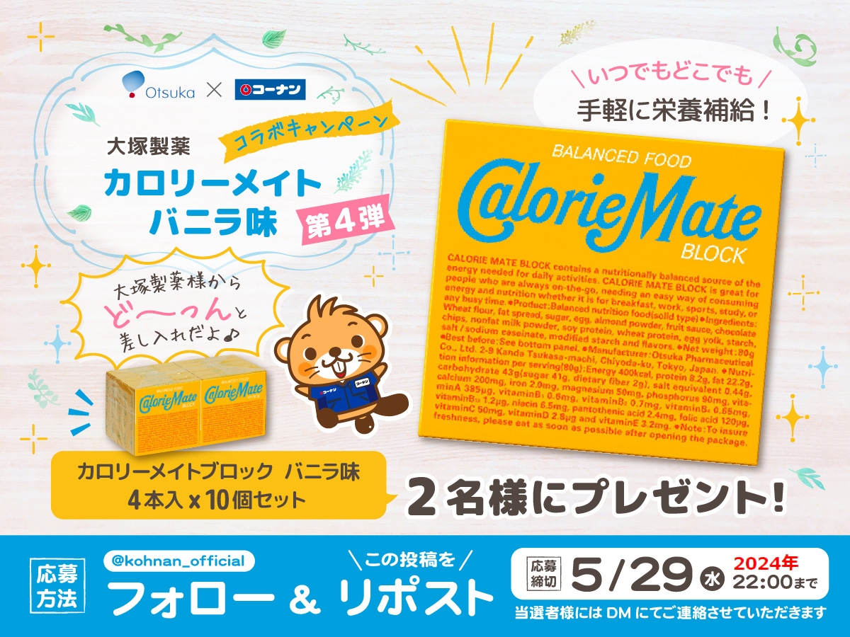 🥳 #カロリーメイト 超キャンペーン4 ✨

大塚製薬様からまたまたまた差し入れを頂きました！
うれしい手軽な栄養補給の定番！
カロリーメイトブロックが当たるぅ！

✅応募方法
①当アカウントをフォロー
②この投稿をリポスト

✅応募締切
2024/5/29(水)22:00

✅応募規約
hc-kohnan.com/pre/pdf/202405…