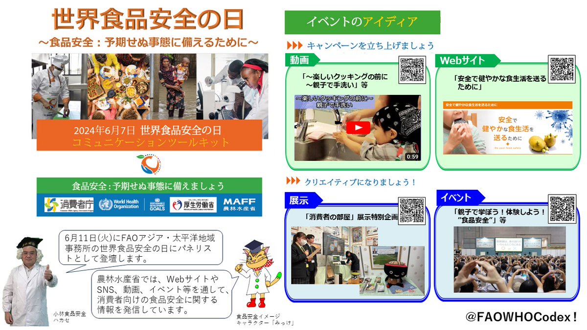 ６月７日は「#世界食品安全の日」です。

毎日健康に過ごすために、調理や食事前の手洗いの徹底、食品の適切な保存、十分な加熱など、食品安全を心がけましょう。@FAOWHOCodex 

#WorldFoodSafetyDay #あんすこ
maff.go.jp/j/syouan/kijun…