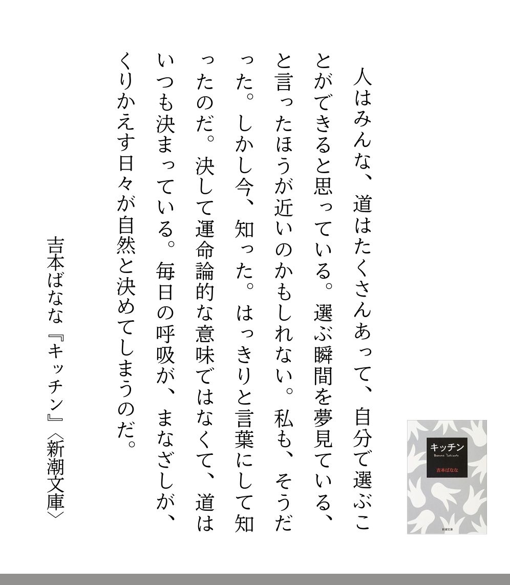 bungakunomori's tweet photo. 【人はみんな、自分で道を選ぶことができると思っている。】

吉本ばなな『キッチン』の名文🖋
@y_banana https://t.co/ODaxkPSN9r