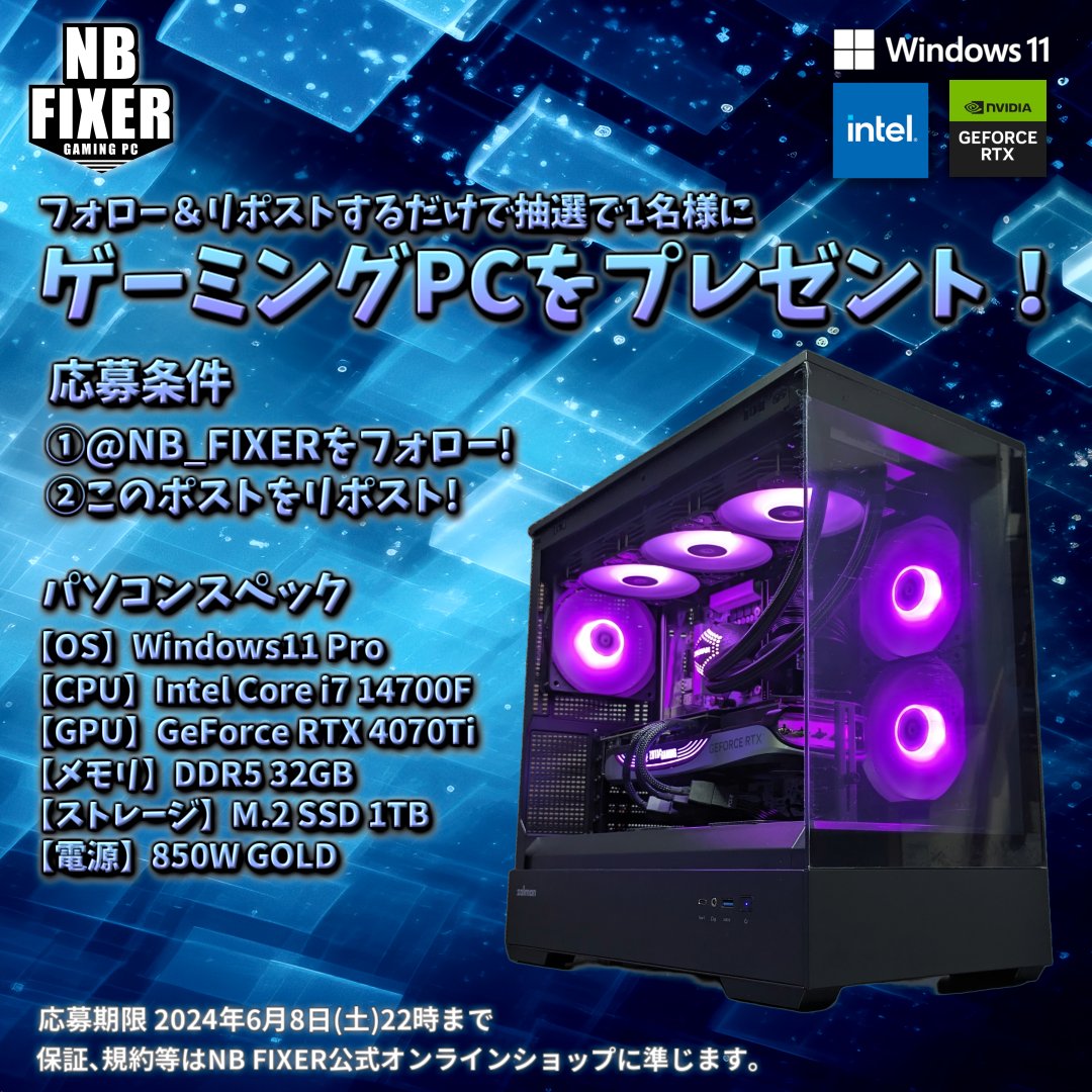 🎆NB FIXER 6月をがんばろうキャンペーン🎆

抽選で1名様にゲーミングPCをプレゼント‼‼

✅応募方法
①@NB_FIXER をフォロー‼
②このポストをリポスト‼

✅締切 6/8(土) 22時まで‼

詳細スペック、応募規約はツリーに記載しております。
よろしくお願いいたします❗

#ゲーミングPC 
#プレゼント