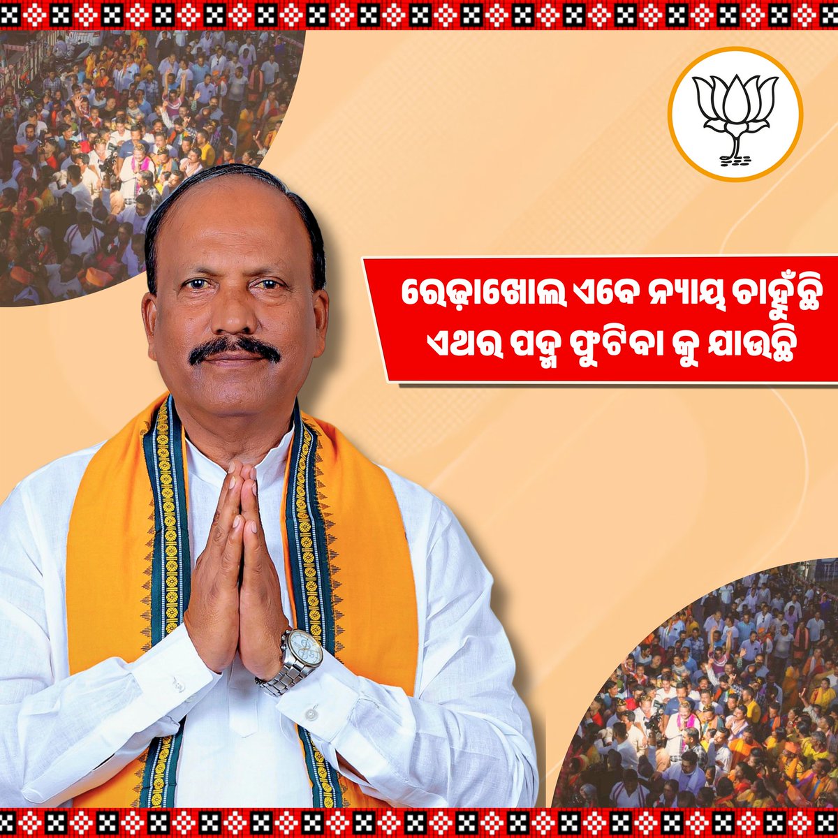 ଏଥର ରେଢ଼ାଖୋଲ ରେ ପରିବର୍ତ୍ତନ ଆସିବ
ଏଥର ରେଢ଼ାଖୋଲ ରେ ବିଜେପି ଆସିବ l
.
.
.
#Debendra4Rairakhol #BJPManifesto #ModiWaveInRairakhol #DharmendraPradhanForOdisha #NewIndiaMission