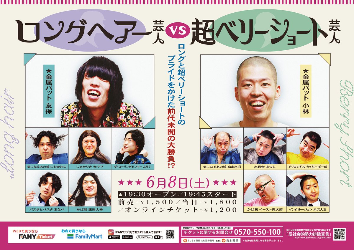 fukugeki_ysmt's tweet photo. 💈💇💈💇💈💇💈💇💈💇💈💇💈💇💈💇

　　　　　　6月8日（土）19:45開演　
『ロングヘアー芸人 vs 超ベリーショート芸人』
　　　　　　チケット好評販売中

💇💈💇💈💇💈💇💈💇💈💇💈💇💈💇💈

ロングと超ベリーショートのプライドをかけた
前代未聞の大勝負！？

【ロングヘアー芸人】
#金属バット友保 
#しゃかりき光ママ
#気になるあの娘にわか片山 
#ザ・ローリングモンキームサシ 
#かば鴉諸田大幸 
#パスタとパスタまなべ

【超ベリーショート芸人】
#金属バット小林 
#気になるあの娘ぬま水沼
#インクルージョン米沢大志
#出目金あつし
#かば鴉イースト亮次郎
#メリコンドルうっちーばーば

💰前売：¥1,500　当日：¥1,800
チケットはこちらから💁‍♀️
🎫https://t.co/lKOuKrcz1C

📱配信チケット：¥1,200
🎫https://t.co/ttpYhd6VsW

#フクゲキ 
#よしもと福岡劇場 
#福岡吉本 
#福岡よしもと