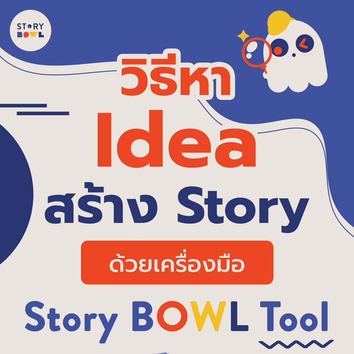 bowl_story's tweet photo. ใครที่มีปัญหาไอเดียไม่แล่น หรือคิดได้แต่ฟุ้งเยอะเกินจนขมวดเป็นเรื่องไม่ได้สักที ขอแนะนำเครื่องมือ #StoryBOWLTools ที่ชื่อว่า #IdeaHive และ #IdeaPremise เลยค่ะ
#StoryBOWL #ตัวช่วยนักเขียน #เครื่องมือเขียนนิยาย #นักเขียน #คุยกับคุณนักเขียน #เทคนิคนักเขียน https://t.co/O5MiTdSI2g
