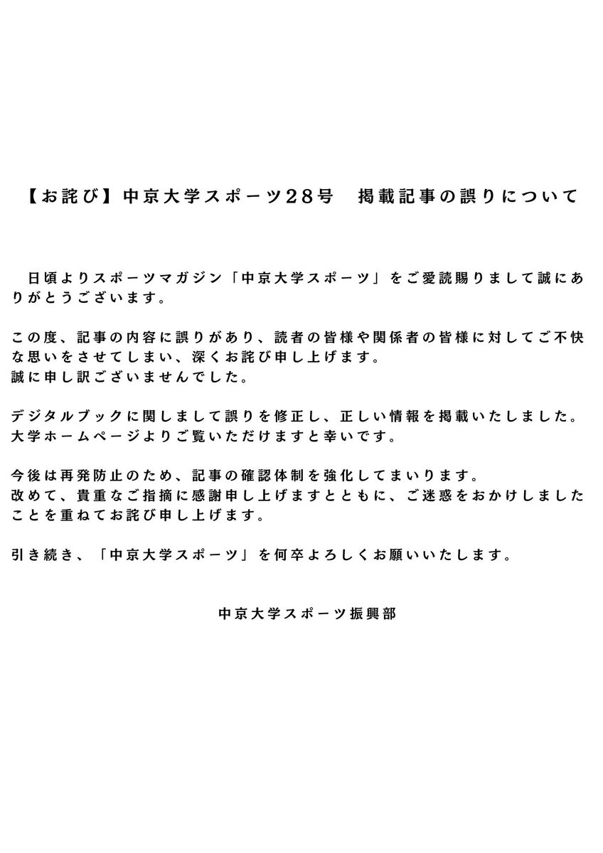 【お詫び】中京大学スポーツ28号 掲載内容について chukyo-u.ac.jp/information/pu…