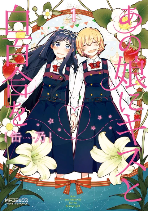 5月23日ってみんな未来の話しとるな笑 と思ったら今日じゃんか 『あの娘にキスと白百合を』1巻発売から今日で10年目?です。 