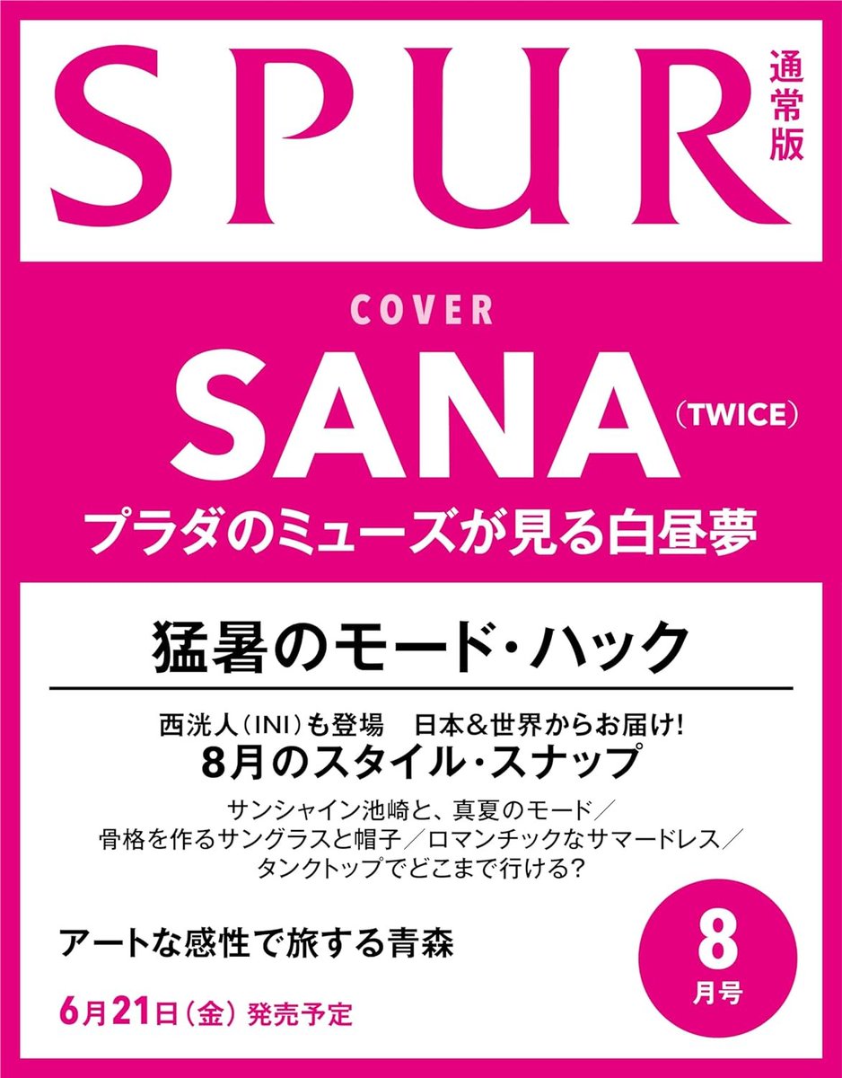 #TWICE の #SANA さんがSPUR8月号通常版の表紙＆中面特集に登場します！
ネット書店での予約は本日よりスタート。続報をお楽しみに！
#シュプール8月号

🔽予約はこちら
lnky.jp/3KjTL2c