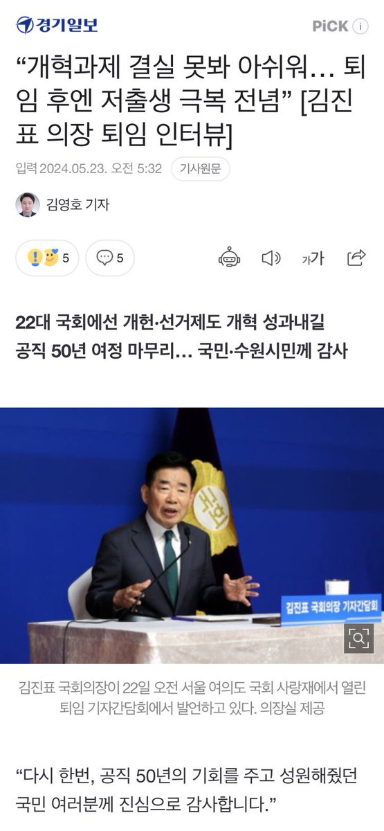 jinpyo2018's tweet photo. 김진표 국회의장은 오는 29일 21대 후반기 국회의장 임기 종료 일주일을 앞두고 #퇴임기자회견 을 가졌습니다.

📮떠나는 김진표의 당부..."욕 먹는 것 두려워 말아야"
https://t.co/TtBuquzA9m https://t.co/TN8fki9z5h