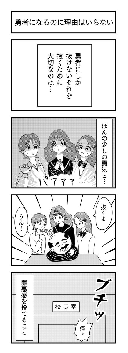 勇者になるのに理由はいらない
#4コマ漫画 #漫画が読めるハッシュタグ #校長 
