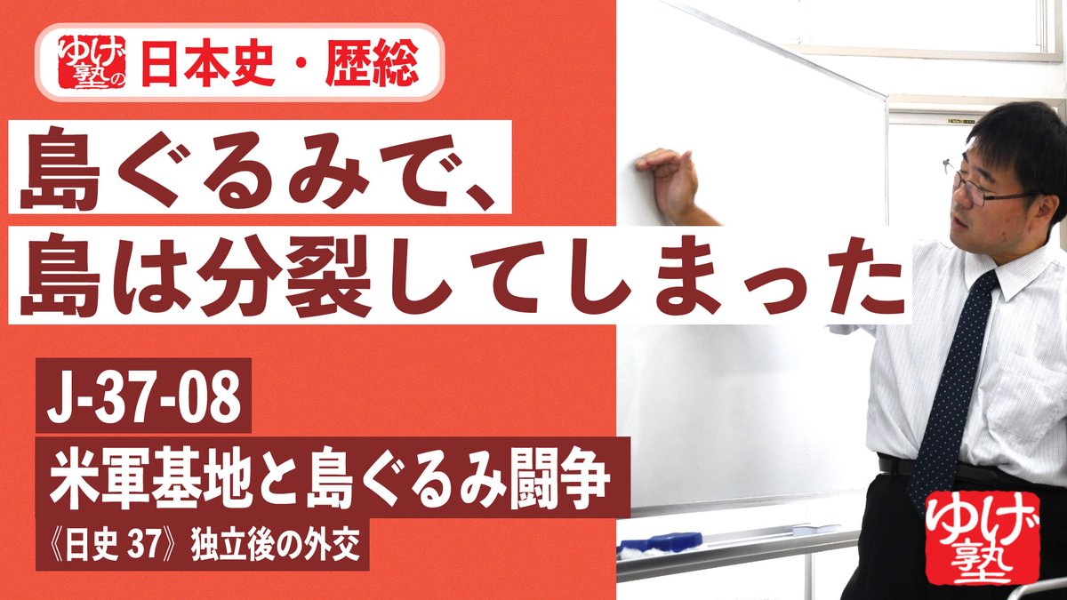 無料 【日本史・歴総】J-37-08 米軍基地と島ぐるみ闘争 ～　島ぐるみで、島は分裂してしまった ／《日史37》独立後の外交 youtu.be/Ydc_WjL0QQ0