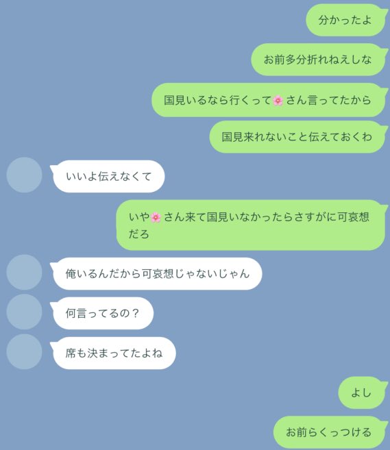 分かりやすい男たち 

ｱｶｱｼ / ｸﾆﾐ 

⚠︎ 解釈違い
LINEに出てくる🌸→夢主
🟢の方はｺﾉﾊ / 男友達　
ｸﾆﾐは大学生軸

#HQ夢　#819プラス　#HQプラス