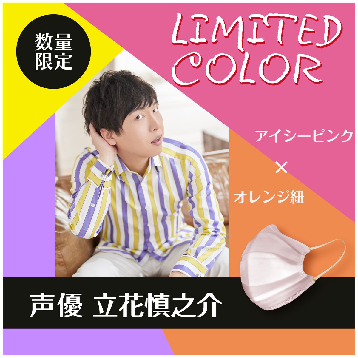 ?⚡【数量限定】立花慎之介さんコラボカラー⚡? 人気声優・立花 