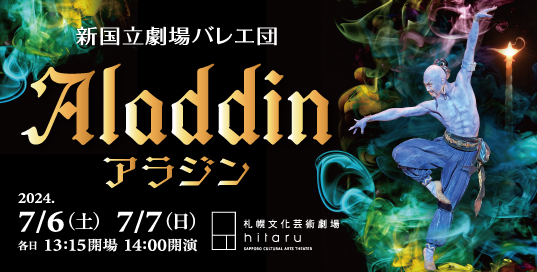 【新国立劇場バレエ団「アラジン」】関連イベント「クラスレッスン見学会」「バックステージツアー」開催！

札幌市民交流プラザメンバーズ限定で「クラスレッスン見学会」「バックステージツアー」を開催いたします。
新国立劇場バレエ団「アラジン」公演とあわせてぜひお楽しみください♬