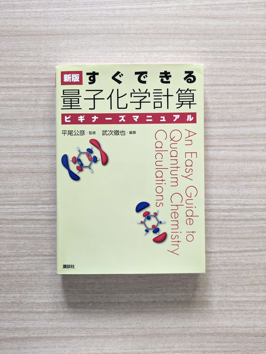northbookcenter's tweet photo. 『新版 すぐできる 量子化学計算ビギナーズマニュアル (KS化学専門書)』
平尾 公彦 (監修), 武次 徹也 (編著),2015,講談社
原子や分子の構造や性質を量子力学の原理に基づいた計算から予測する「量子化学計算」。2006年初版を大幅改定し、より分かりやすくまとめられた実践書。N
#Gaussian #GAMESS https://t.co/EebSK0r6UK