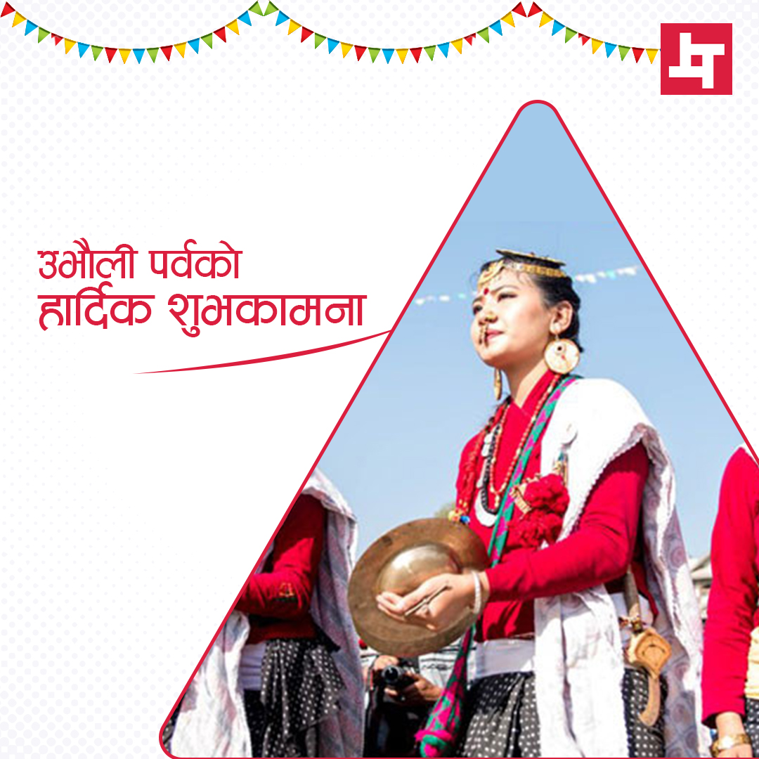 nepalcanmove's tweet photo. सम्पूर्ण किराँत सम्प्रदायमा उभौली पर्ब  २०८१  को हार्दिक  शुभकामना  | 
- Nepal Can Move

#HappyUvauliParva #NepalCanMove https://t.co/ZQxNwzQbsH