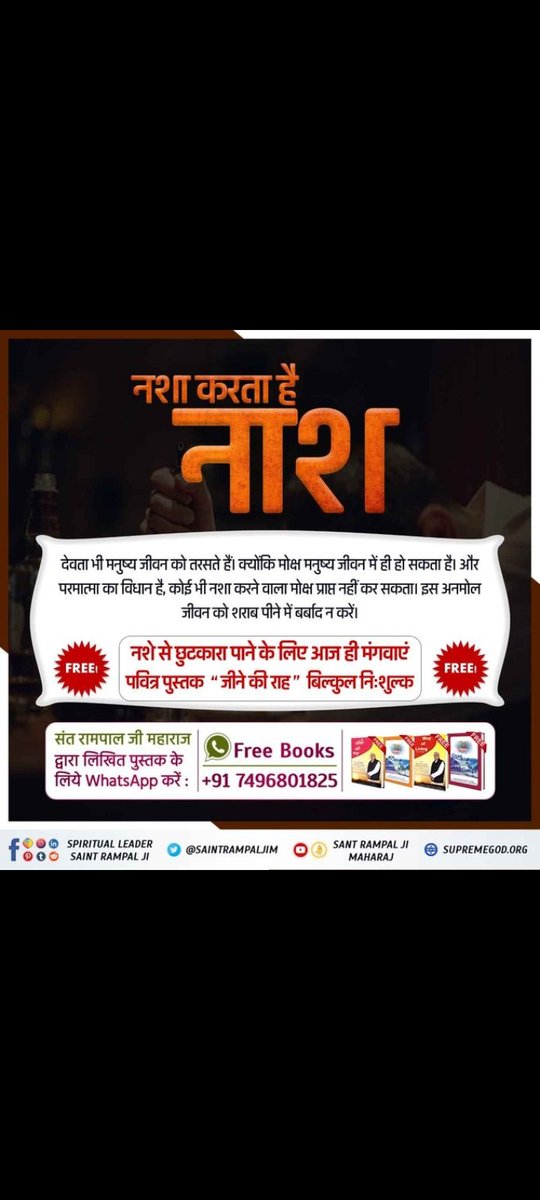 #नशा_एकअभिशापहै_कैसे_मुक्तिहो @anitada23854181 शराब में ऐसा नशा है जो अनमोल मानव जीवन को बर्बाद कर देती है। सद्भगति में ऐसा नशा है जो मर्यादा में रहकर की जाए तो जीवन को आबाद कर देती है। फैसला आपको करना है। Sant Rampal Ji Maharaj