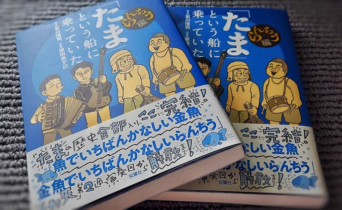 注文していた『「たま」という船に乗っていた』らんちう編が届きました!🙌そして恐れ多くも作品担当編集さんの平田さまからも献本をいただいてしまって…!ありがとうございます!😭✨
描く対象に対して真摯であたたかな原田先生のご姿勢がコマの一つ一つから伝わってくる、最高に素敵な漫画でした! 