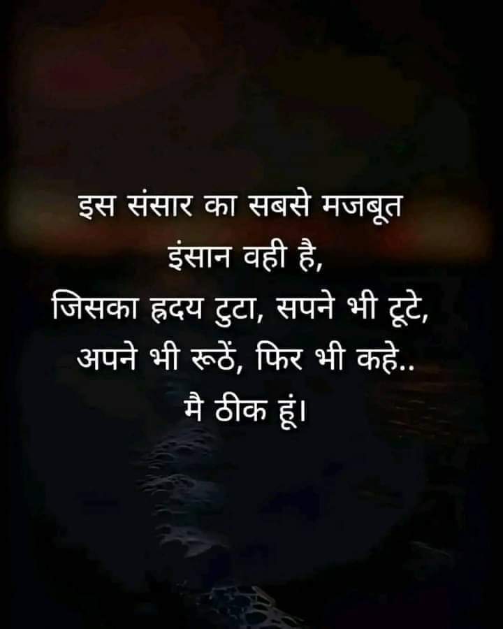 इस संसार का सबसे मजबूत इंसान वहीं है
जिसका ह्रदय टूटा, सपने भी टूटे,
अपने भी रूठें.. फिर भी कहें मैं ठीक हूं।।
#Morning
#GoodMorning
#MorningMotivation
#MorningVibes
#ThursdayThoughts
#ThursdayMotivation