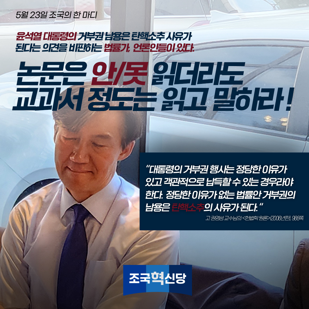 rebuilding_k's tweet photo. <조국의 한 마디>
논문은 안/못 읽더라도 교과서 정도는 읽고 말하라! 
“대통령의 거부권 행사는 정당한 이유가 있고 객관적으로 납득할 수 있는 경우라야 한다. 
정당한 이유가 없는 법률안 거부권의 남용은 탄핵소추의 사유가 된다.“
고 권영성 교수님의 <헌법학 원론>(2006년판, 988쪽) https://t.co/QvtihIGnD0