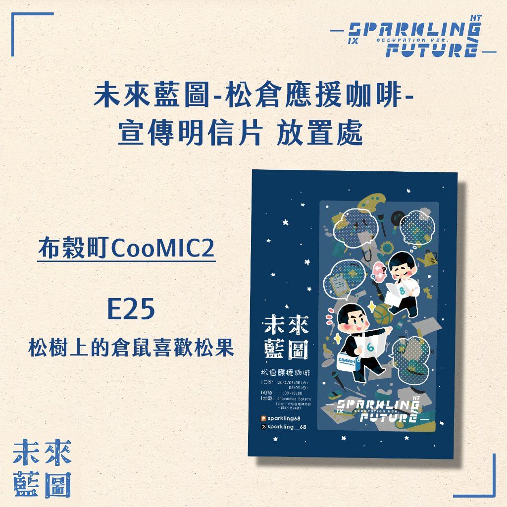 sparkling__68's tweet photo. #SparklingFuture #松イチ應援 #未來藍圖 #松イチ #松倉
未來藍圖-松倉應援咖啡-
✨宣傳明信片放置處 ✨
🌟 時間:布穀町CoomiC2
🌟地點:E25 松樹上的倉鼠喜歡松果
喜歡松倉的同好可前往攤位拿取 https://t.co/jTPe5DeYbx