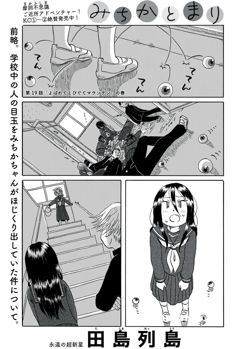 『みちかとまり』無料話の続きはこちら!
前略。
学校中の人の目玉をみちかちゃんがほじくり出していた件について。
↓第19話「よばれてとびでてマウンテン」の巻↓
https://t.co/zpg40fKqPd
#モーニングツー