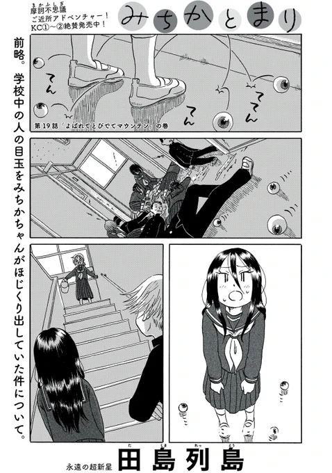 『みちかとまり』無料話の続きはこちら!

前略。
学校中の人の目玉をみちかちゃんがほじくり出していた件について。

↓第19話「よばれてとびでてマウンテン」の巻↓
https://t.co/zpg40fKqPd

#モーニングツー 