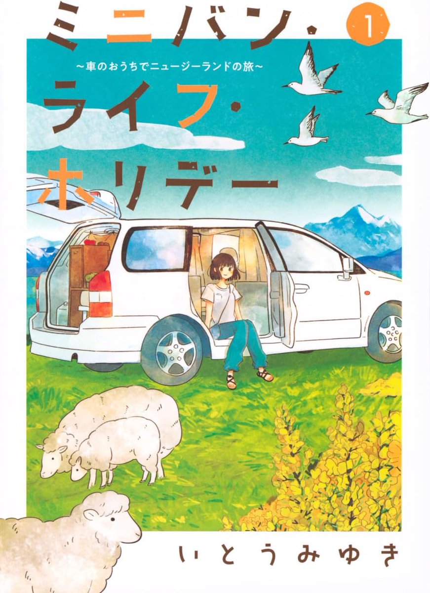 New Zealand Travelogue 'Minivan Life Holiday' vol 1 by Itou Miyuki Slice of Life Manga about the experiences of a young woman from Japan who is living in a used car while travelling through New Zealand. Based on the real life experiences of the author.