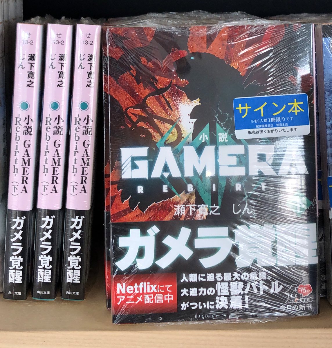 2階文庫】 『小説 GAMERA -Rebirth- (下)』 著:瀬下寛之
