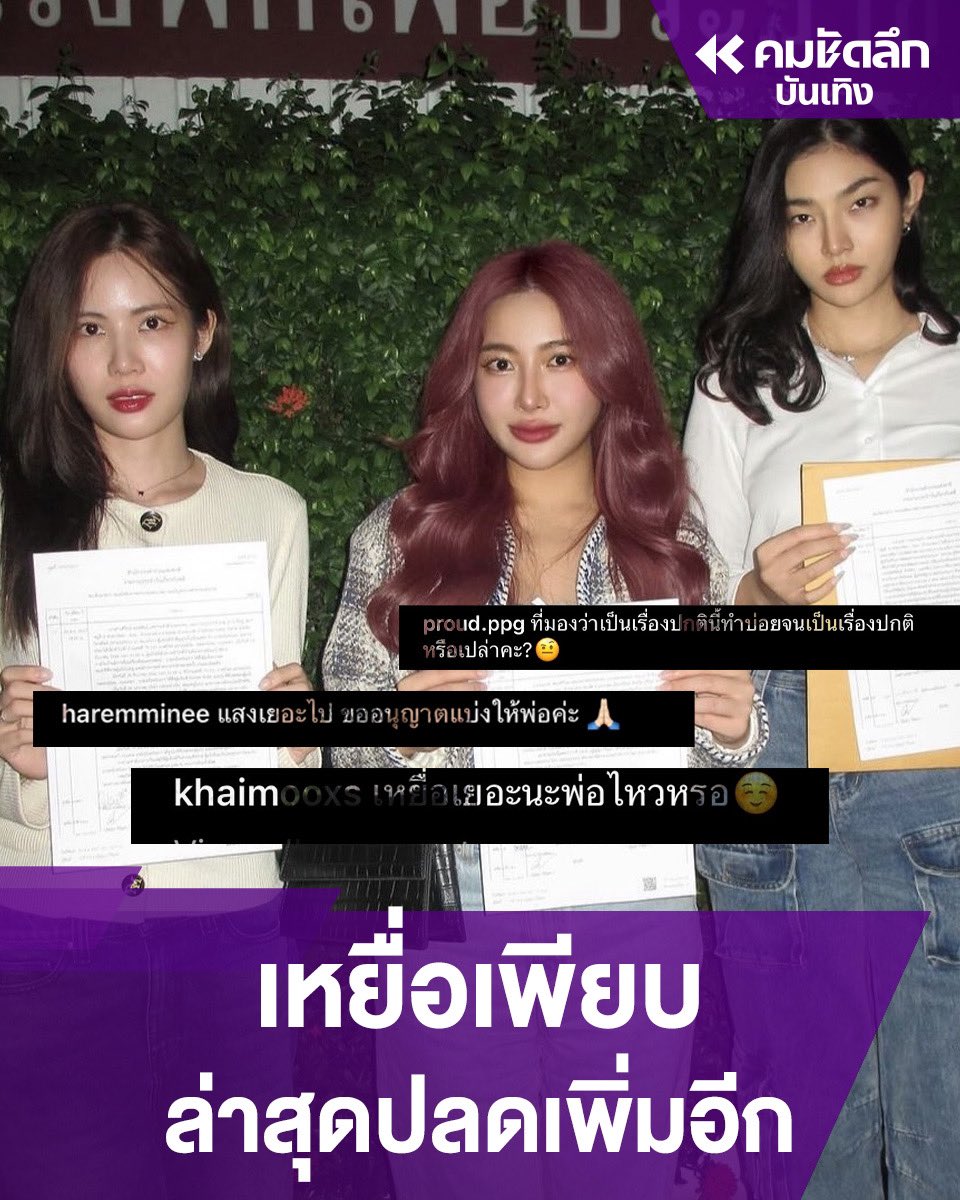 โทษเหยื่อ? 'มาย ฮาเร็ม - พราว - ไข่มุก' แจ้งความ อดีตผู้จัดการดารา #sexualharassment  แต่เจอตีดลับ ซัดสตอรี่ โทษเหยื่อ? การศึกษาสำคัญ ล่าสุด ดาราสาวประกาศปลดเพิ่มอีก 

#ปลดผู้จัดการ #ผู้จัดการดารา #มายฮาเร็ม #คุกคามทางเพศ 

อ่านต่อ  : komchadluek.net/entertainment/…