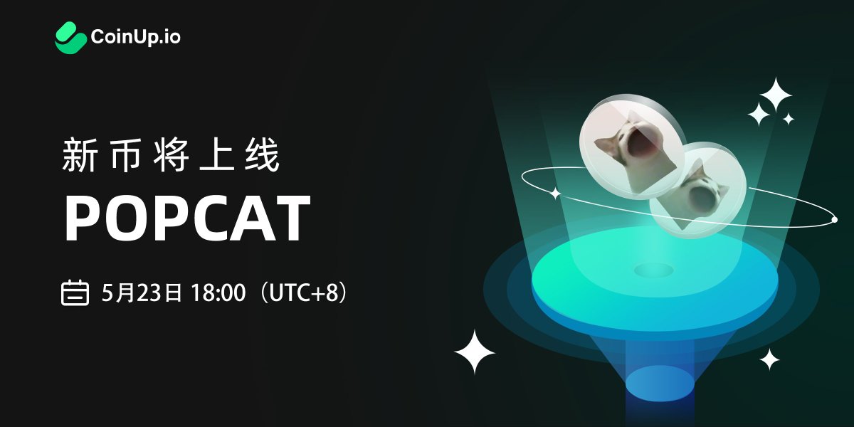 📣新币上线: $POPCAT

🚀#CoinUp 将于2024年5月23日18:00(UTC+8)上线 POPCAT，开通 POPCAT/USDT交易对

▶️coinup.io/zh_CN/noticeIn…

#CoinUp #Crypto #popcat