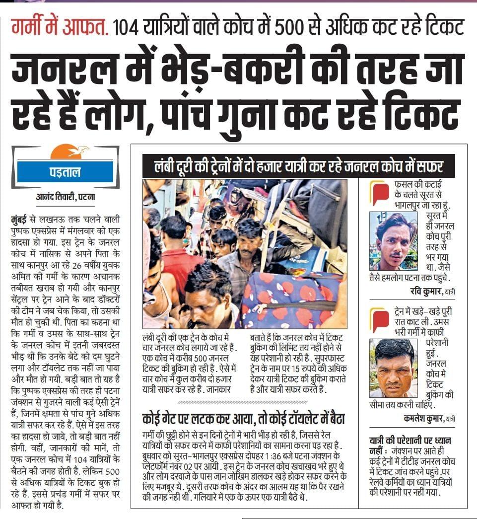 NIRBHAISINGH4's tweet photo. @PMOIndia
@RailMinIndia
@Central_Railway
@AshwiniVaishnaw
@IndianRailUsers
@IndianRailMedia
@aajtak
अनारक्षित रेल डिब्बों में यात्रा करने वाले गरीबों की भी सुधि लें.........🙏🙏🙏

जनरल में भेड़-बकरी की तरह जा रहे हैं लोग,पांच गुना कट रहे टिकट
प्रभात खबर 
पटना
23 मई 2024 https://t.co/uFDcKrXS4u