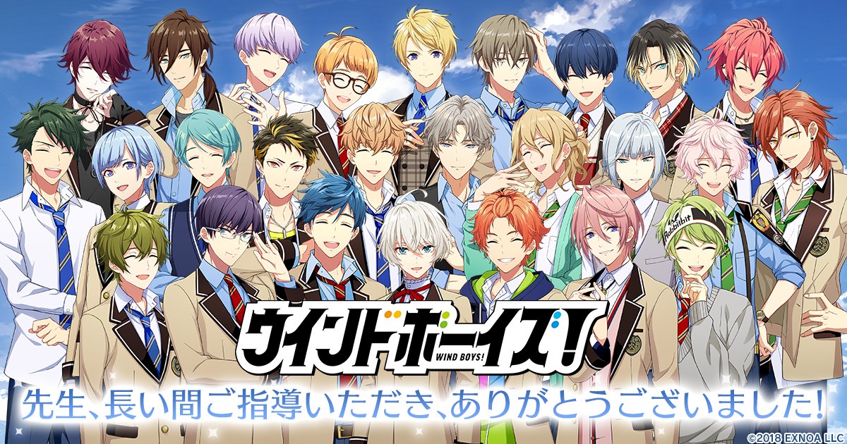 【重要なお知らせ】
『ウインドボーイズ！』は、2024年5月30日(木) 14:00をもちましてサービスを終了いたしました。

これまでご愛顧頂きました皆様に心より御礼申し上げます。

#ウインドボーイズ #ウインボ