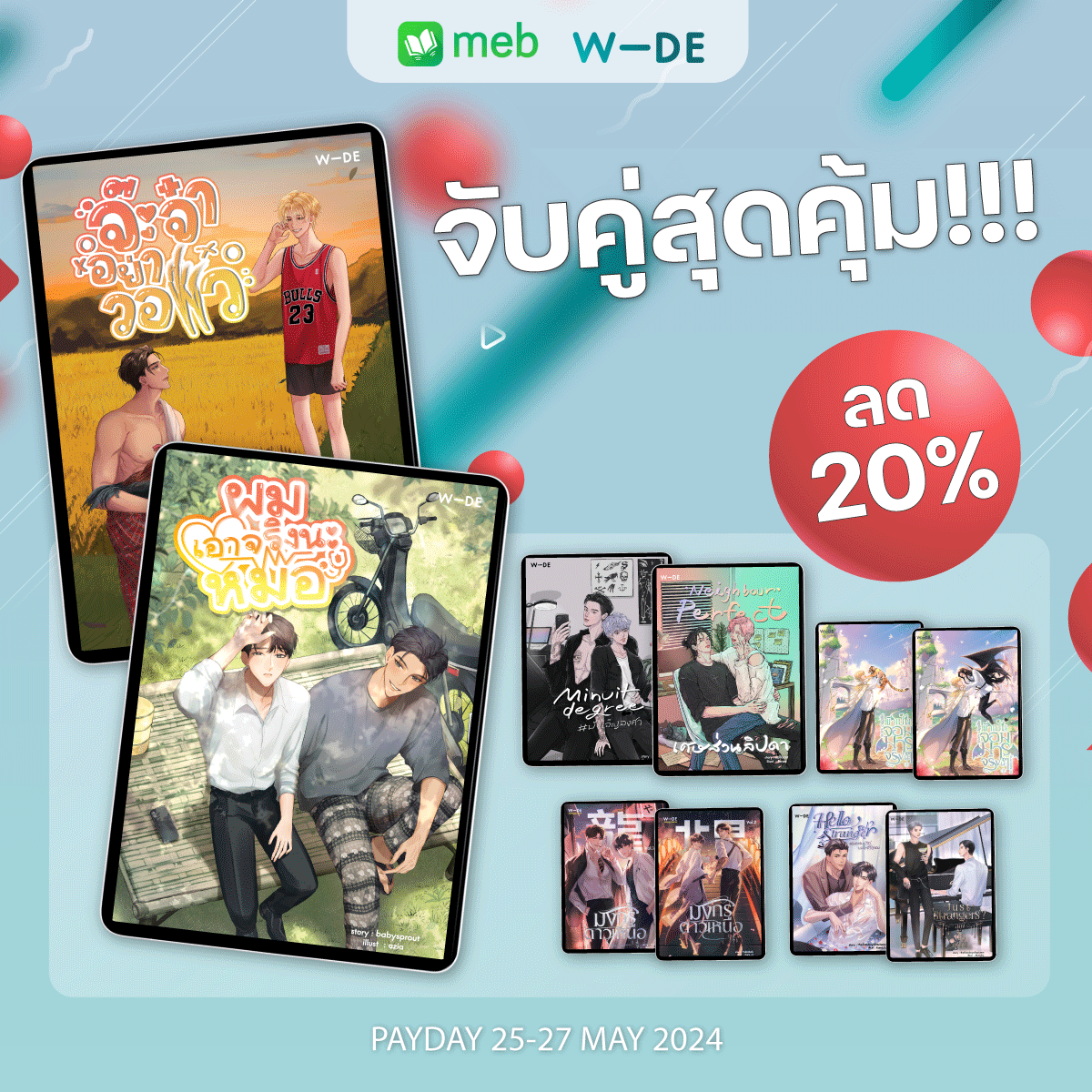 mebmarket's tweet photo. สำนักพิมพ์ #WideStories / #ไวด์สตอรี่ จัดโปรโมชันอีบุ๊ก #นิยายวาย Boy Love จับคู่สุดคุ้ม ⚡️ ลด 20% 

25-27 พ.ค. 67
โหลดเลยที่ #meb
📌 https://t.co/fCz9DRDJH7

#ซื้อที่บ้านอ่านที่meb https://t.co/wXfunUBLZF