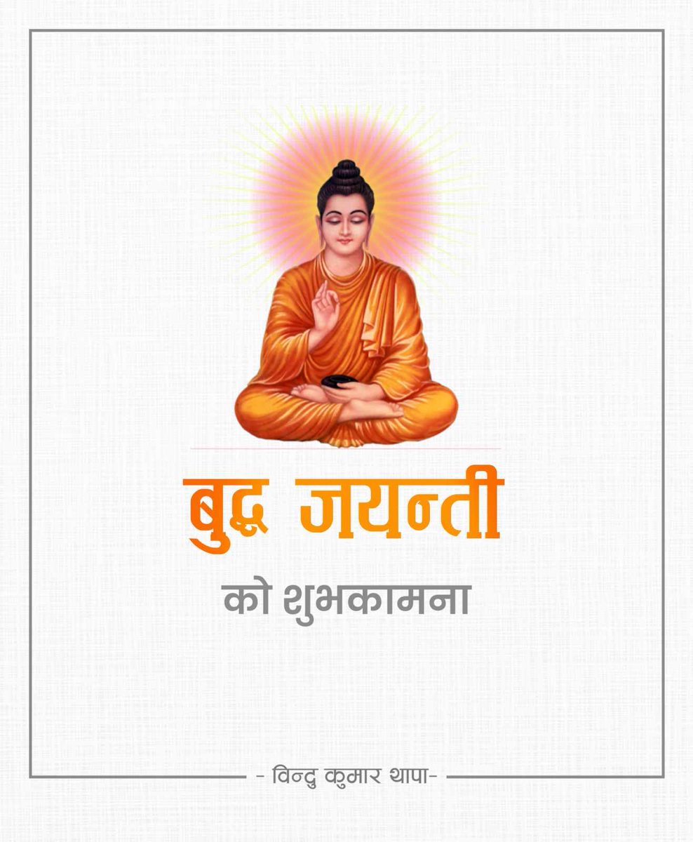 bindukthapa's tweet photo. मानव समुदायका लागि युगिन उपदेश दिने भगवान् गौतम बुद्धको आज त्रि–संयोग अर्थात् जन्म, ज्ञानप्राप्ति र महापरिनिर्वाण भएको दिनको स्मरण गर्दै भगवान् बुद्धप्रति उच्च श्रद्धा एवं भक्तिभाव व्यक्त गर्दछु। https://t.co/9vNMJ4B4wA