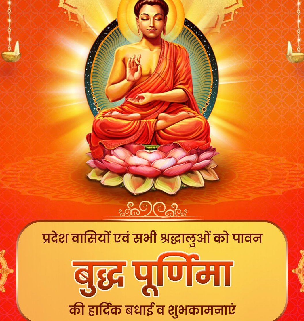 सभी देशवासियों को 'बुद्ध पूर्णिमा' की हार्दिक बधाई एवं शुभकामनाएं। भगवान बुद्ध ने संपूर्ण विश्व को धर्म, करुणा, अहिंसा और शांति का मार्ग दिखाया। महात्मा बुद्ध के बताए गए मार्ग पर चलकर सम्पूर्ण विश्व में शांति और सद्भाव का भाईचारा उत्पन्न किया जा सकता है। #बुद्ध_पूर्णिमा 🔥🔥🔥