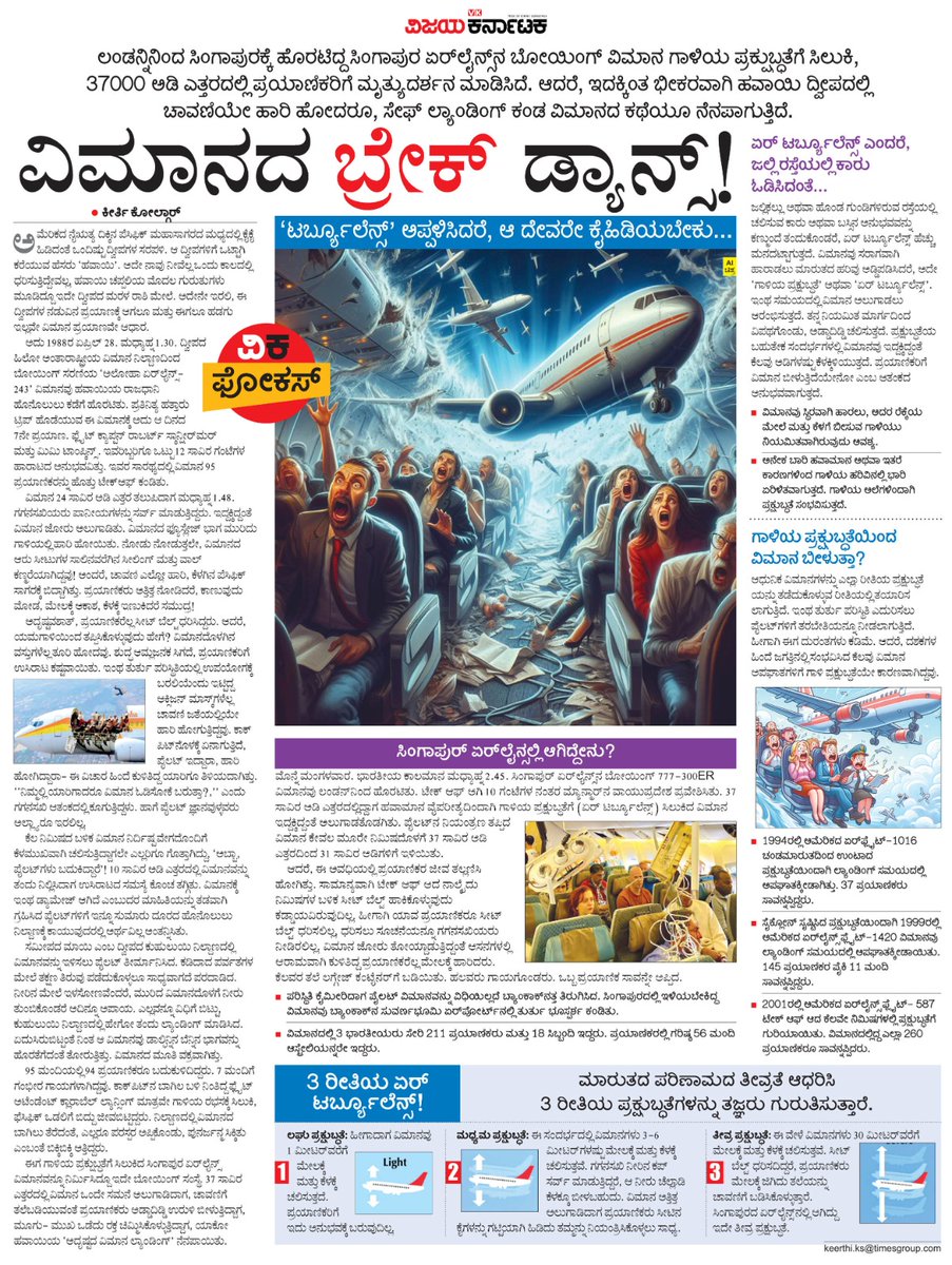 ವಿಮಾನದಲ್ಲಿ ಪ್ರಯಾಣಿಸುವಾಗ ಒಮ್ಮೊಮ್ಮೆ ಎದುರಾಗುವ ಏರ್ ಟರ್ಬ್ಯೂಲೆನ್ಸ್ ಎಂದರೆ ಏನು ? ಆಗ #ವಿಮಾನ ಪಯಣ ಹೇಗಿರುತ್ತೆ ?
ಓದಿ: ವಿಮಾನದ ಬ್ರೇಕ್ ಡ್ಯಾನ್ಸ್
#ವಿಕಫೋಕಸ್ <a href="/Vijaykarnataka/">vijaykarnataka</a> <a href="/Sudarshanvk2/">Sudarshan Channangihalli</a> <a href="/kolgarkeerthi/">Keerthi Kolgar</a>