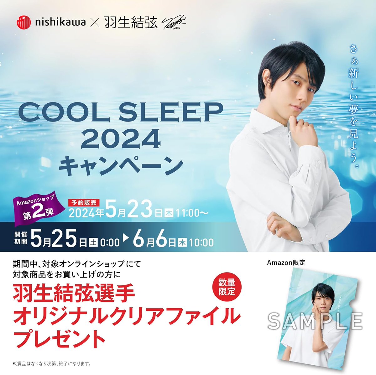 📢📢📢📢 
#nishikawa COOL SLEEP 2024 キャンペーン 第2弾
#羽生結弦選手