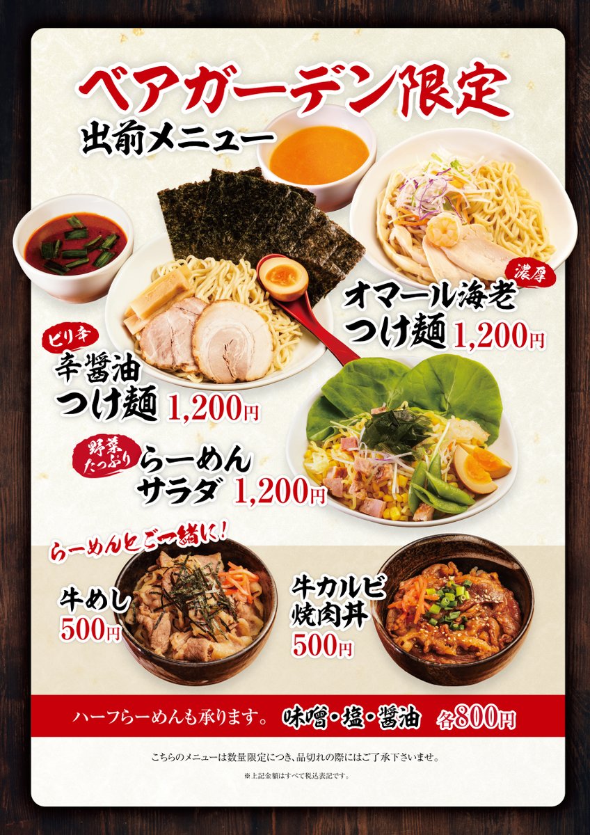 今年もベアガーデンさんで当店のラーメンもご注文いただけます！ ベアガーデン限定メニューもご用意しましたので是非ご利用ください🍺🍜
#倍煎舎 #ベアガーデン