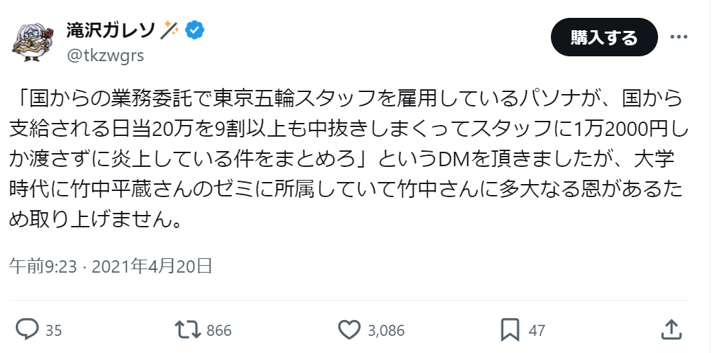 そういえば星野源さんへの憶測匂わせで、今現在アミューズ法務部から名指しで法的措置の検討をされてる滝沢ガレソ氏、過去に竹中平蔵のゼミに入ってて多大な恩があるから取り上げないって言ってたっけ。
日本財団の下部組織が東京財団で、その初代理事長が竹中平蔵だよね。

…ん？