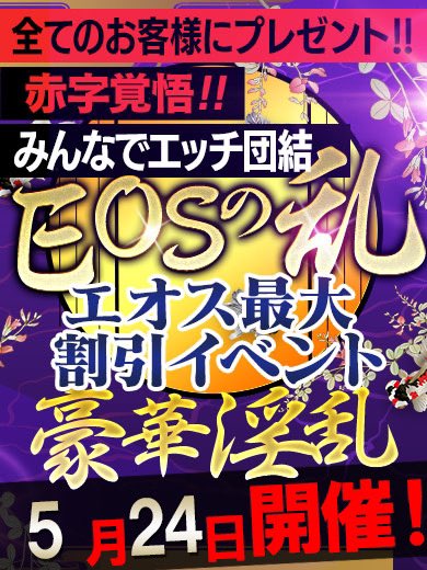 明日エオスの乱です❤️‍🔥
出勤予定ありませんが.....🫠楽しんでください🥰💖✨