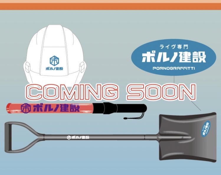 アーティストの変なグッズ選手権

最優秀賞
ポルノグラフィティ