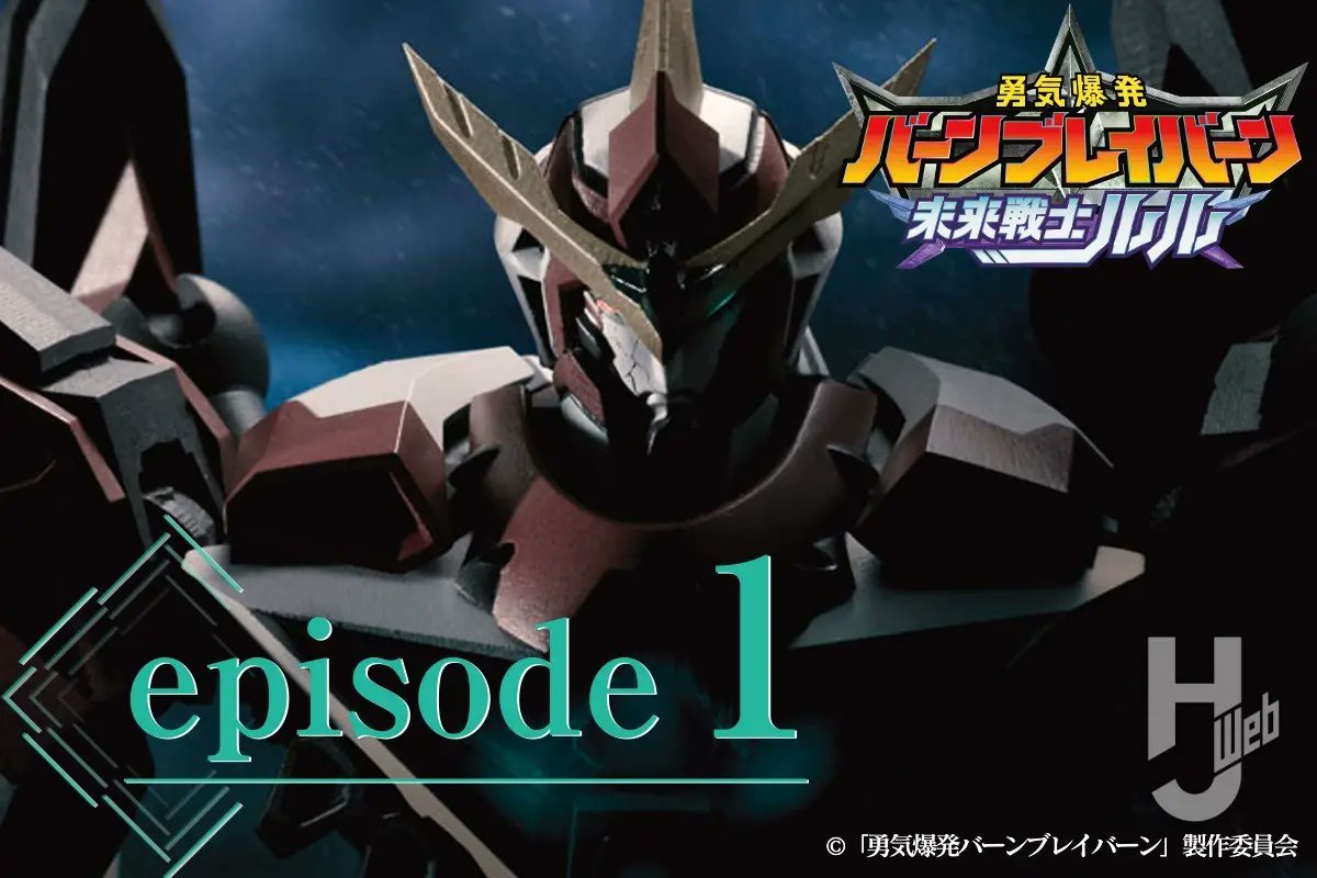 外伝小説
『#勇気爆発バーンブレイバーン 未来戦士ルル』
第1話を“期間限定”で公開！　

hjweb.jp/article/150533…

#ブレバン #anime_bbb

第2話は明日5月24日（金）発売の
「月刊ホビージャパン7月号」にて掲載！
amzn.to/4duowmO