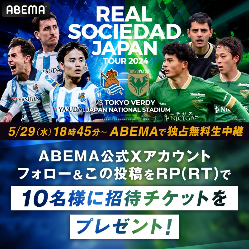 ABEMA_soccer's tweet photo. ／
"24時間限定キャンペーン"
『レアル・ソシエダvs東京ヴェルディ』
観戦チケットを5組10名様に🎁
＼

🔽応募方法🔽
①@ABEMA @ABEMA_soccerフォロー
②この投稿をリポスト
締切：5/24(金)ひる12時まで

--
＜試合情報＞
5/29(水)19時30分~KICK OFF@国立競技場
#ABEMA で独占無料生中継⚽
