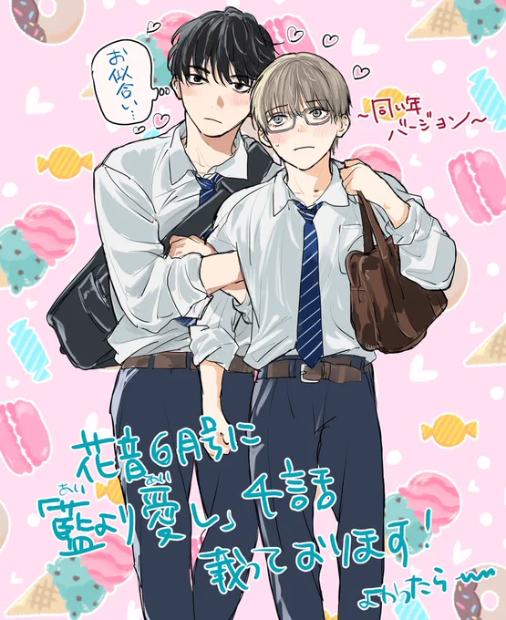 告知遅れてすみません!発売中の花音6月号に「藍より愛し」4話載っております～完全に自分のせいなんですけど48ページあって作画死ぬかと思ったので読んでもらえたら嬉しいです…(正直村の住人
#藍より愛し
https://t.co/Zr0IJOV04R 