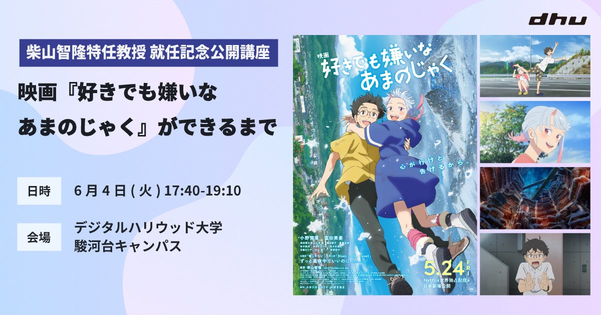 - 次 回 公 開 講 座 の お 知 ら せ📣

／
6/4（火）17:40-19:10（要予約/入場無料/定員100名）
柴山智隆特任教授 就任記念公開講座 - 映画『好きでも嫌いなあまのじゃく』ができるまで-
＼

イベントの詳細＆予約はこちらから↓
dhu0520.peatix.com/view

#dhu #デジタルハリウッド大学 #公開講義